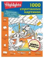 1000 спрятанных картинок. Транспорт. Едем, летим, плывём