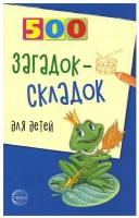 500 загадок-складок для детей. 3-е изд, испр