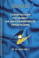 технический регламент на масложировую продукцию. технический регламент таможенного союза