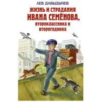 Давыдычев Л. И. "Жизнь и страдания Ивана Семенова, второклассника и второгодника"