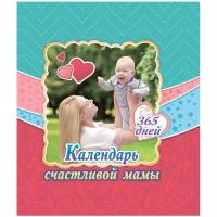 Стебленко С.А. "Календарь счастливой мамы. От рождения до года на 365 дней: Секреты повседневного ухода за малышом. Современная энциклопедия для современных родителей"