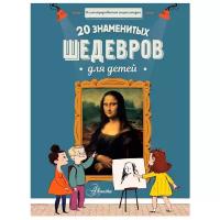 Гросстет Ш., дю Мениль С. "Иллюстрированная энциклопедия. 20 знаменитых шедевров для детей"