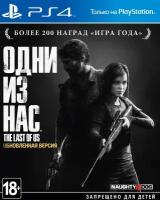 Игра Одни из нас (The Last of Us) Обновлённая версия (Хиты PlayStation) (PS4, русская версия)