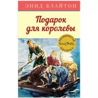 Книга Подарок для королевы