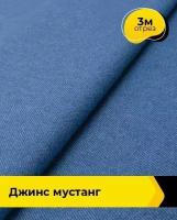 Ткань для шитья и рукоделия Джинс "Мустанг" 3 м * 147 см, синий 010