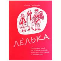 Сафонова О. В. "Лелька. Несколько глав из ненаписанной повести для детей и родителей"