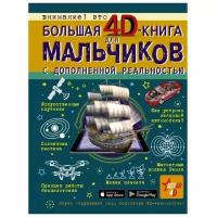 "Большая 4D-книга для мальчиков с дополненной реальностью"Кошевар Д.В., Ликсо В.В., Мерников А.Г., Талер М.В., Третьякова А.И