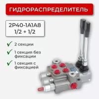 Гидрораспределитель 2 секц. без фикс/с фиксац 2P40-1A1A8 1/2