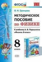 УМК методическое пособие ПО физике 8. перышкин. ФГОС. М: Эк