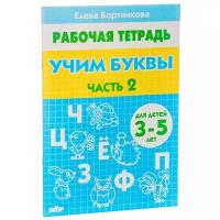 Бортникова Е. Ф. "Рабочая тетрадь для детей 3-5 лет. Учим буквы. Часть 2"