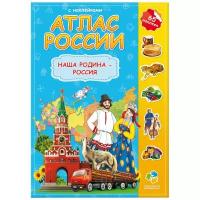 Атлас для детей с наклейками. Наша Родина-Россия