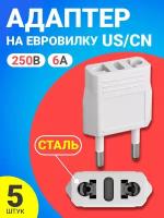 Адаптер сетевой на евровилку, евро розетку GSMIN Travel Adapter A8 переходник для американской, китайской вилки US/CN (250 В, 6А) сталь, 5шт (Белый)