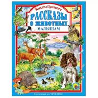 Любимые сказки (подарочные) офсет, глянц.ламинир., тв.обл. 200х265 (Проф-Пресс) пришвин М. 7БЦ Рассказы о животных малышам