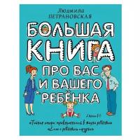 Петрановская Л.В. "Большая книга про вас и вашего ребенка"