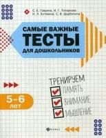 Гаврина Светлана Евгеньевна. Самые важные тесты для дошкольников. Тренируем память, внимание, мышление. 5-6 лет. Самые важные годы