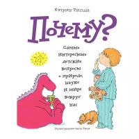 Кэтрин Рипли "Почему? Самые интересные детские вопросы о природе, науке и мире вокруг нас"