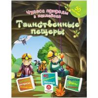 Чудеса природы в наклейках. Таинственные пещеры: загадки, раскраски, веселый счет. 40 интерактивных заданий. Интересные факты о природе