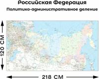 Настенная карта политико-административного деления Российской Федерации 1200х2180мм