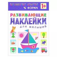 Книжка с наклейками Развивающие наклейки для малышей. Форма