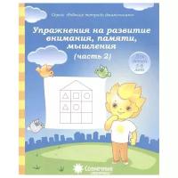 Упражнения на развитие внимания, памяти. Часть 2. Рабочая тетрадь для детей 5-6 лет