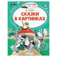 Сутеев В.Г. "Читаем сами без мамы. Сказки в картинках"