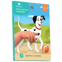 Умница. Мои первые шедевры Щенок и кляксы. Набор для детского творчества, поделки для детей, пластилиновые картинки, набор для рисования для малышей