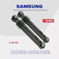 Амортизаторы для стиральной машины Samsung DC66-00343G - 100N / Демпфер с рабочим ходом 170-260 мм / Комплект - 2 шт