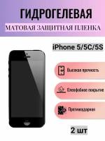 Комплект 2 шт. Матовая гидрогелевая защитная пленка на экран телефона Apple iPhone 5, 5C, 5S / Гидрогелевая пленка для Айфон 5, 5C, 5S