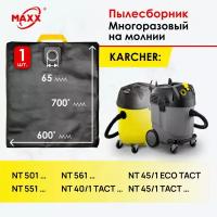 Мешок многоразовый для пылесоса Karcher NT 40/1, 45/1, 501, 551, 561