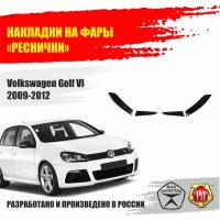 Реснички на задние фонари для Volkswagen Golf VI 2009-2012