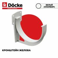 Кронштейн(Крюк) для желоба PREMIUM водосточной системы docke, цвет Пломбир (Белый). 3 штуки в комплекте