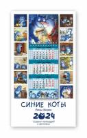 Календарь квартальный настенный 2024 с магнитами «Синие коты» Рины Зенюк 11х31см. Набор 12 шт