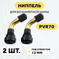 Ниппель PVR70 для бескамерной шины, изогнутый (комплект, 2 шт)