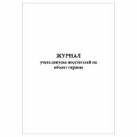 (1 шт.), Журнал учета допуска посетителей на объект охраны (30 лист, полист. нумерация)