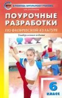 Физическая культура. 6 класс. Поурочные разработки. ФГОС | Патрикеев Артем Юрьевич