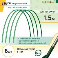 Дуги для парника, длина 1.5 м, комплект 6 шт