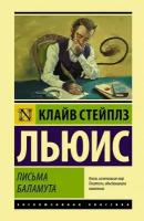 "Письма Баламута. Баламут предлагает тост"Льюис К