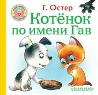 Котенок по имени Гав