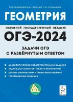 Геометрия. Задачи ОГЭ с развёрнутым ответом. 9-й класс. Изд. 9-е