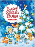 Барто А. Л, Кудашева Р. А, Усачёв А. А. В лесу родилась ёлочка. Стихи