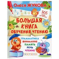 Жукова Олеся. Большая книга обучения чтению. 365 дней до школы