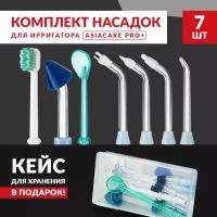 Насадки для ирригатора портативного AsiaCare PRO+, 7 насадок