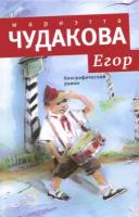 Мариэтта чудакова: егор. биографический роман. книжка для смышленых людей от десяти до шестнадцати лет