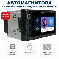 Автомагнитола Универсальная 7" дюймов, 2DIN, 2+32 ГБ на базе Android 11 GPS / Bluetooth / Wi-Fi / FM-радио