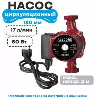 Насос циркуляционный (отопления) ALECORD CB/CD 25/2 (с гайками) со шнуром и вилкой