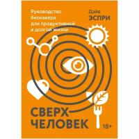 Сверхчеловек. Руководство биохакера для продуктивной и долгой жизни