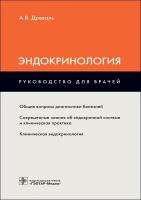 Эндокринология. Руководство для врачей