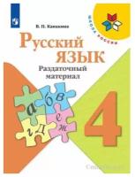 Канакина В.П. Русский язык. 4 класс. Раздаточный материал (2022) (мягк.)