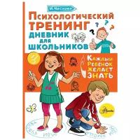 Чеснова И.Е. "Каждый ребёнок желает знать. Психологический тренинг дневник для школьников"