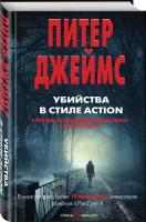 Убийства в стиле action